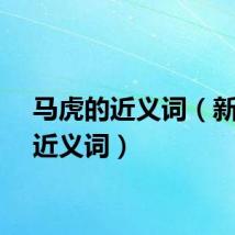 马虎的近义词（新鲜的近义词）