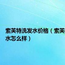 索芙特洗发水价格(索芙特洗发水怎么样)