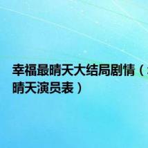 幸福最晴天大结局剧情（幸福最晴天演员表）