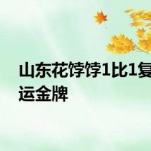 山东花饽饽1比1复刻奥运金牌