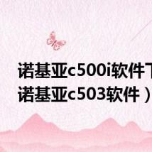 诺基亚c500i软件下载（诺基亚c503软件）