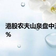 港股农夫山泉盘中涨超5%