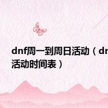 dnf周一到周日活动（dnf周末活动时间表）