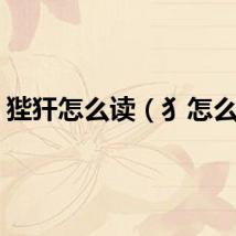 狴犴怎么读（犭怎么读）
