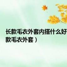 长款毛衣外套内搭什么好看（长款毛衣外套）