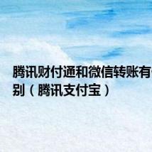 腾讯财付通和微信转账有什么区别（腾讯支付宝）