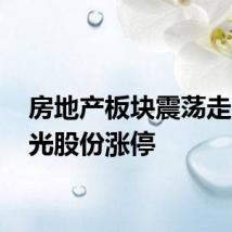 房地产板块震荡走高 阳光股份涨停