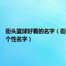 街头篮球好看的名字（街头篮球个性名字）