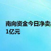 南向资金今日净卖出0.41亿元