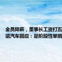 全员降薪，董事长工资打五折？和谐汽车回应：是阶段性举措