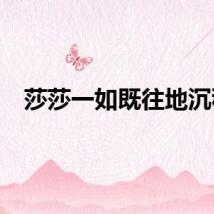莎莎一如既往地沉稳