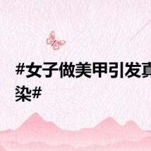 #女子做美甲引发真菌感染#