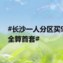 #长沙一人分区买9套房全算首套#