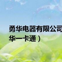 勇华电器有限公司（勇华一卡通）