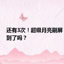 还有3次！超级月亮刷屏，你拍到了吗？