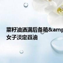 菜籽油洒满后备箱&#32;女子淡定舀油