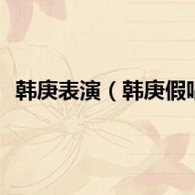 韩庚表演（韩庚假唱）