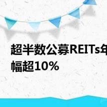 超半数公募REITs年内涨幅超10%