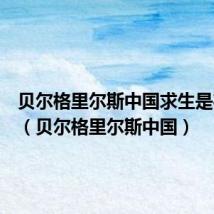 贝尔格里尔斯中国求生是在哪里（贝尔格里尔斯中国）