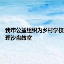 我市公益组织为乡村学校捐赠心理沙盘教室
