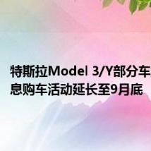 特斯拉Model 3/Y部分车型5年0息购车活动延长至9月底