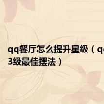 qq餐厅怎么提升星级(qq餐厅13级最佳摆法)