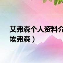 艾弗森个人资料介绍(埃弗森)