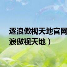 逐浪傲视天地官网（逐浪傲视天地）