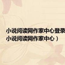 小说阅读网作家中心登录中心（小说阅读网作家中心）