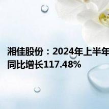 湘佳股份：2024年上半年净利润同比增长117.48%