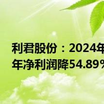 利君股份：2024年上半年净利润降54.89%
