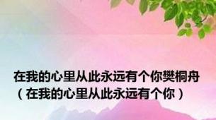 在我的心里从此永远有个你樊桐舟（在我的心里从此永远有个你）
