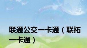 联通公交一卡通（联拓一卡通）