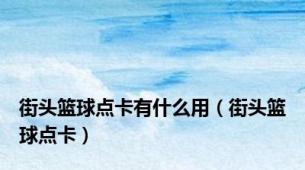 街头篮球点卡有什么用（街头篮球点卡）