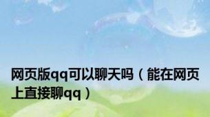 网页版qq可以聊天吗（能在网页上直接聊qq）