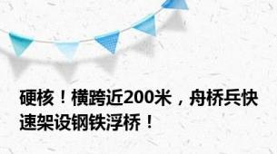 硬核！横跨近200米，舟桥兵快速架设钢铁浮桥！