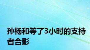 孙杨和等了3小时的支持者合影