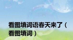 看图填词语春天来了（看图填词）