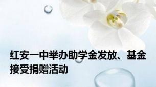 红安一中举办助学金发放、基金接受捐赠活动