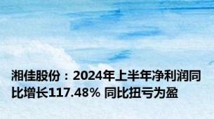 湘佳股份：2024年上半年净利润同比增长117.48% 同比扭亏为盈