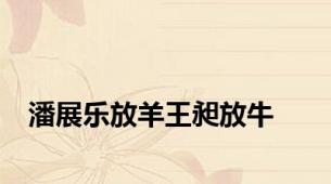 潘展乐放羊王昶放牛