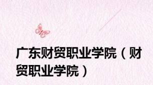 广东财贸职业学院（财贸职业学院）
