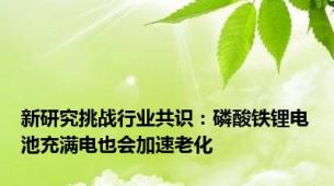 新研究挑战行业共识：磷酸铁锂电池充满电也会加速老化
