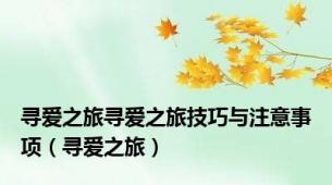 寻爱之旅寻爱之旅技巧与注意事项（寻爱之旅）