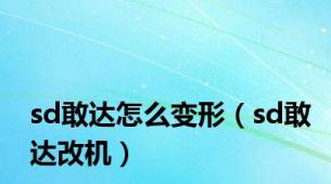sd敢达怎么变形（sd敢达改机）