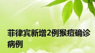 菲律宾新增2例猴痘确诊病例