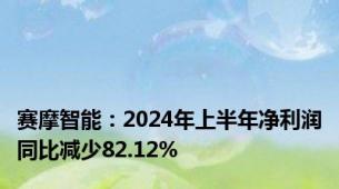 赛摩智能：2024年上半年净利润同比减少82.12%
