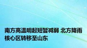 南方高温明起短暂减弱 北方降雨核心区转移至山东