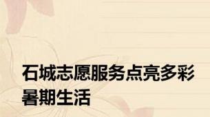 石城志愿服务点亮多彩暑期生活