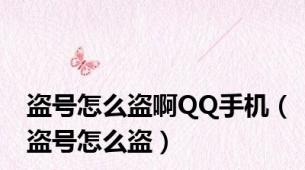 盗号怎么盗啊QQ手机（盗号怎么盗）